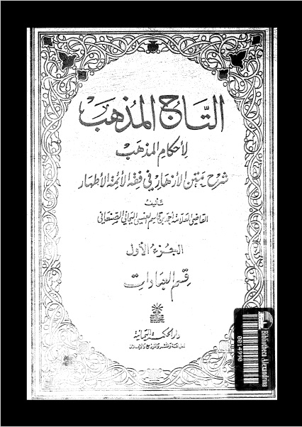 التاج المذهب لأحكام المذهب